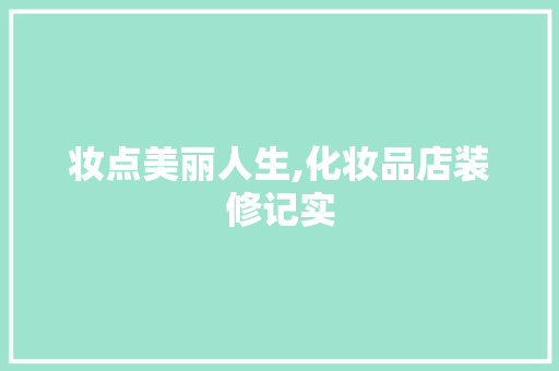 妆点美丽人生,化妆品店装修记实  第1张