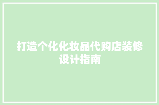 打造个化化妆品代购店装修设计指南