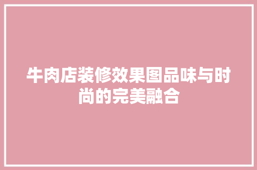 牛肉店装修效果图品味与时尚的完美融合