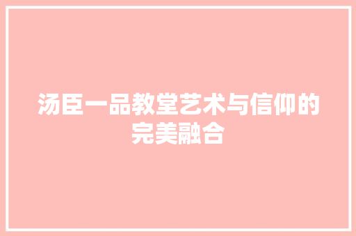 汤臣一品教堂艺术与信仰的完美融合  第1张
