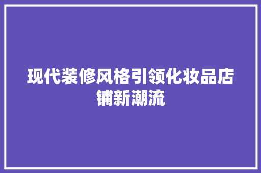 现代装修风格引领化妆品店铺新潮流