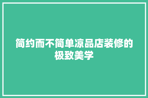 简约而不简单凉品店装修的极致美学 第1张 简约而不简单凉品店装修的极致美学 第1张