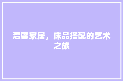 温馨家居，床品搭配的艺术之旅