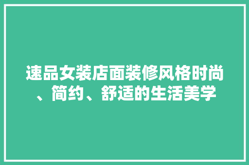 速品女装店面装修风格时尚、简约、舒适的生活美学