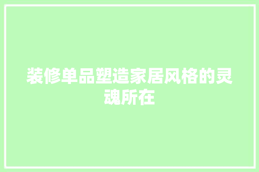 装修单品塑造家居风格的灵魂所在