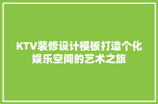 KTV装修设计模板打造个化娱乐空间的艺术之旅