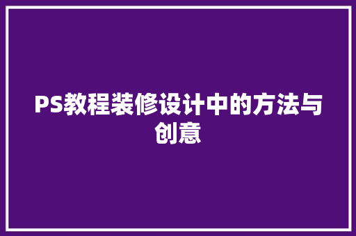 PS教程装修设计中的方法与创意