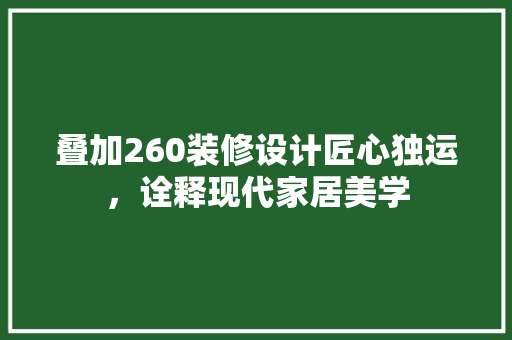 叠加260装修设计匠心独运，诠释现代家居美学