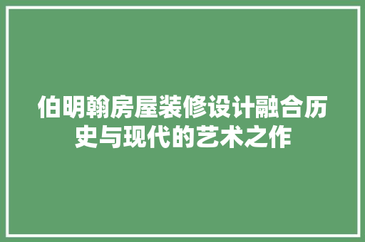 伯明翰房屋装修设计融合历史与现代的艺术之作