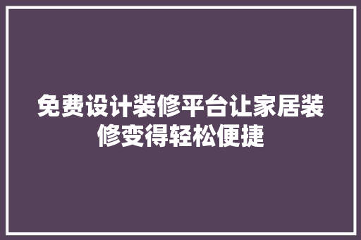 免费设计装修平台让家居装修变得轻松便捷
