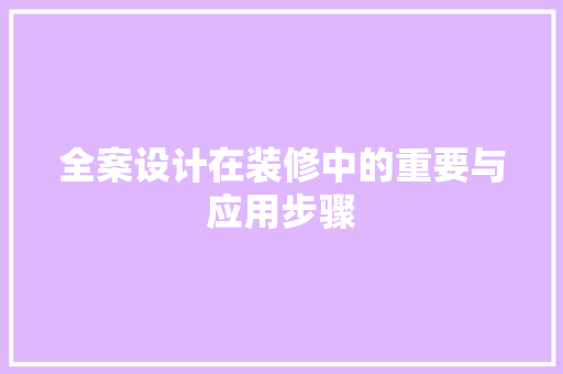 全案设计在装修中的重要与应用步骤