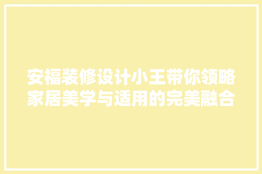 安福装修设计小王带你领略家居美学与适用的完美融合