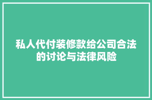私人代付装修款给公司合法的讨论与法律风险