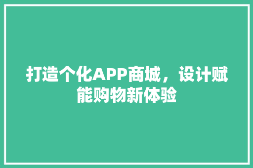 打造个化APP商城，设计赋能购物新体验