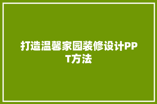 打造温馨家园装修设计PPT方法  第1张