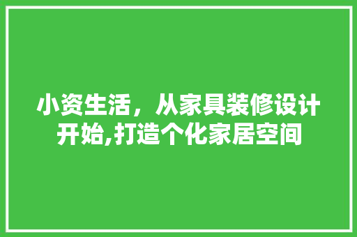 小资生活，从家具装修设计开始,打造个化家居空间