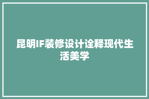 昆明IF装修设计诠释现代生活美学