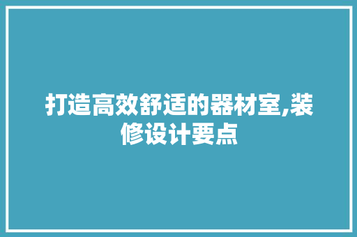 打造高效舒适的器材室,装修设计要点