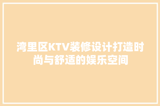 湾里区KTV装修设计打造时尚与舒适的娱乐空间