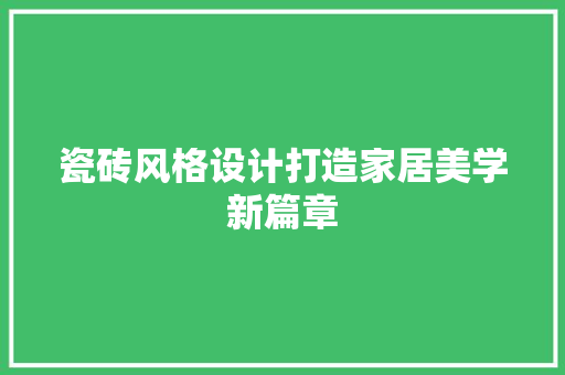 瓷砖风格设计打造家居美学新篇章
