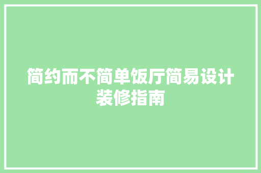 简约而不简单饭厅简易设计装修指南