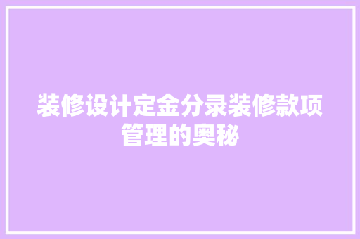 装修设计定金分录装修款项管理的奥秘