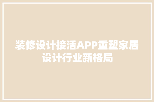 装修设计接活APP重塑家居设计行业新格局