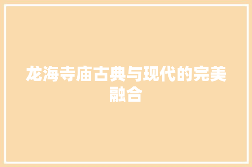 龙海寺庙古典与现代的完美融合