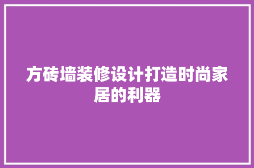 方砖墙装修设计打造时尚家居的利器  第1张