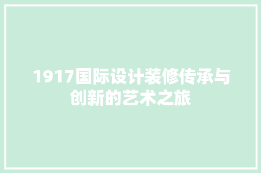 1917国际设计装修传承与创新的艺术之旅