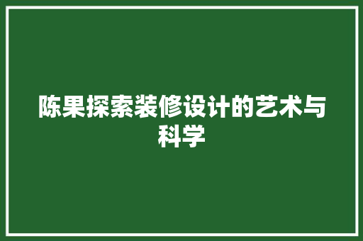 陈果探索装修设计的艺术与科学