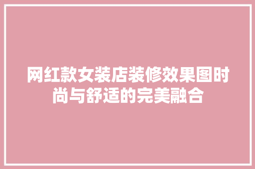 网红款女装店装修效果图时尚与舒适的完美融合