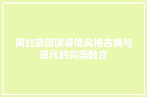 网红款简欧装修风格古典与现代的完美融合