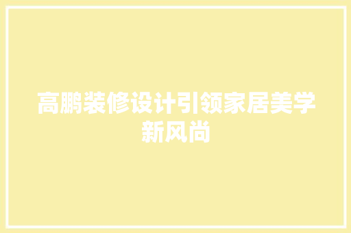高鹏装修设计引领家居美学新风尚