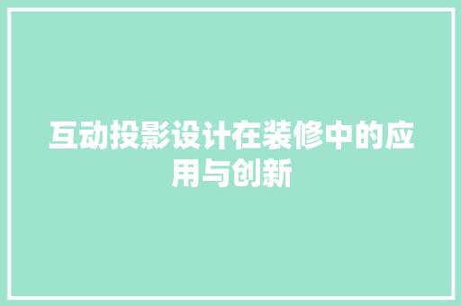 互动投影设计在装修中的应用与创新