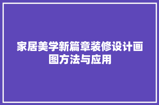 家居美学新篇章装修设计画图方法与应用
