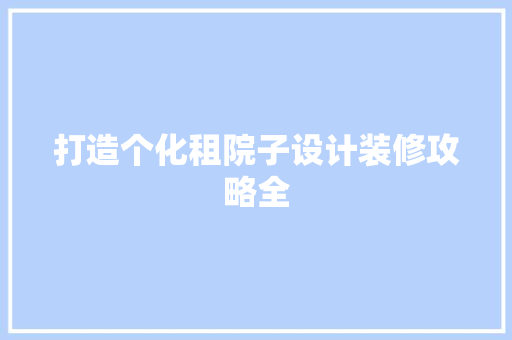 打造个化租院子设计装修攻略全