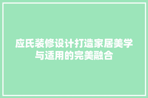 应氏装修设计打造家居美学与适用的完美融合