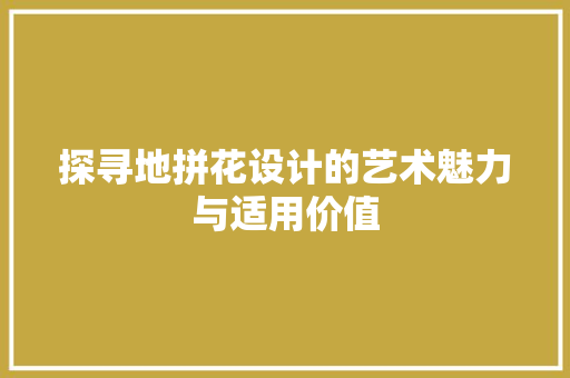 探寻地拼花设计的艺术魅力与适用价值