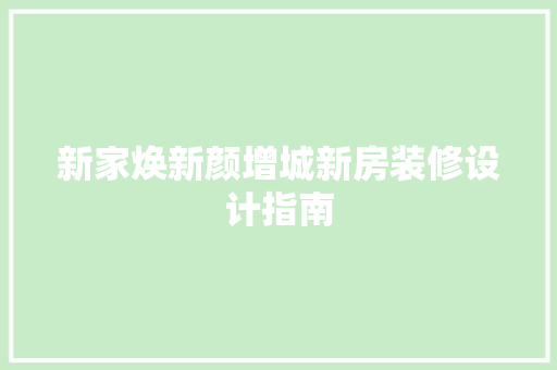 新家焕新颜增城新房装修设计指南