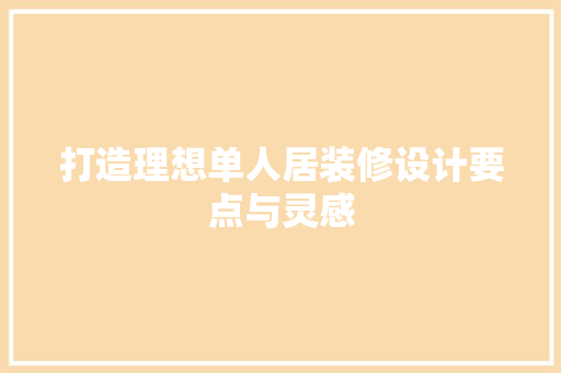 打造理想单人居装修设计要点与灵感