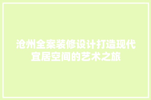 沧州全案装修设计打造现代宜居空间的艺术之旅