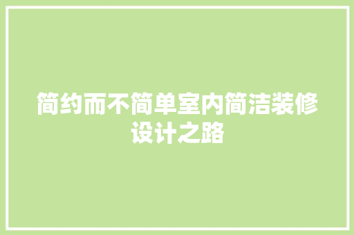 简约而不简单室内简洁装修设计之路