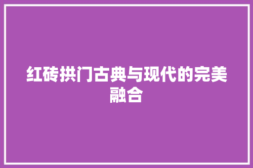 红砖拱门古典与现代的完美融合