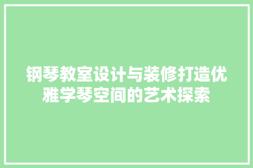 钢琴教室设计与装修打造优雅学琴空间的艺术探索  第1张