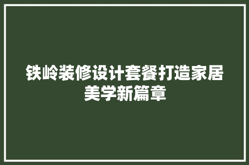 铁岭装修设计套餐打造家居美学新篇章