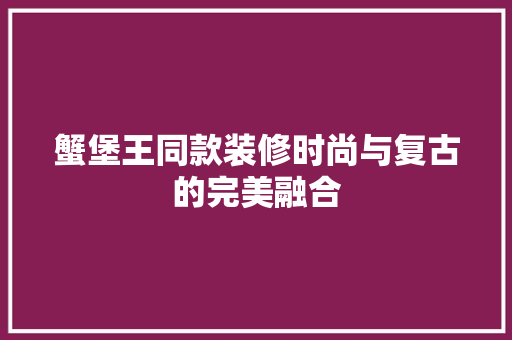 蟹堡王同款装修时尚与复古的完美融合
