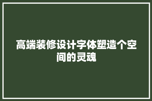 高端装修设计字体塑造个空间的灵魂