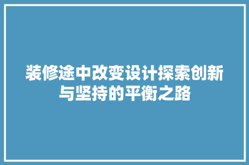装修途中改变设计探索创新与坚持的平衡之路