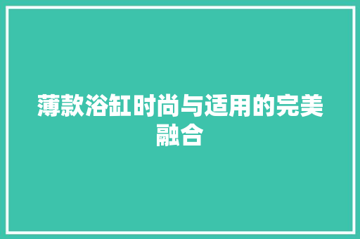 薄款浴缸时尚与适用的完美融合